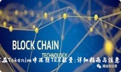 如何在Tokenim中冻结TRX能量：详细指南与注意事项