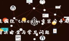 很高兴帮助你解决这个问题。以下是围绕＂toke