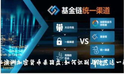 揭秘澳洲加密货币杀猪盘：如何识别与防范这一骗局