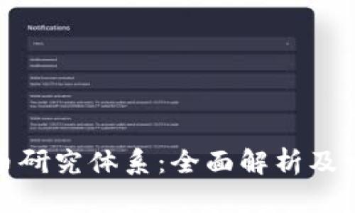加密货币研究体系：全面解析及发展趋势