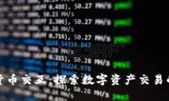 加密货币交互：探索数字资产交易的未来