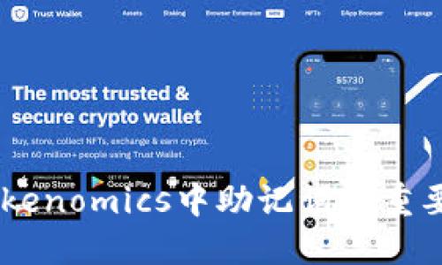 了解早期Tokenomics中助记词的重要性及其应用