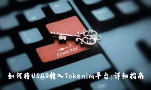 如何将USDT转入Tokenim平台：详细指南