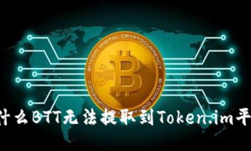 为什么BTT无法提取到Token.im平台？