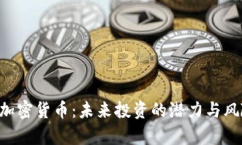 GMAX加密货币：未来投资的潜力与风险解析