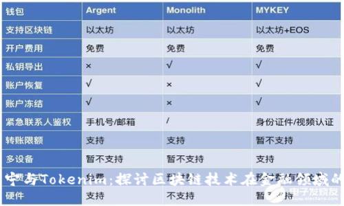 吕国宁与Tokenim：探讨区块链技术在金融领域的应用