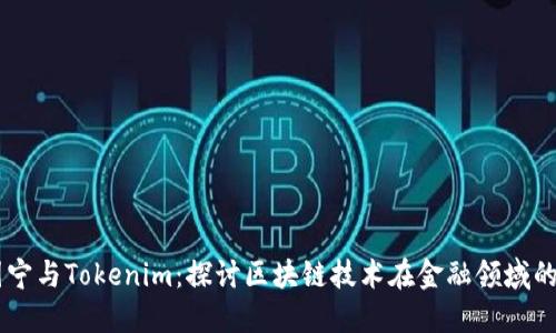 吕国宁与Tokenim：探讨区块链技术在金融领域的应用