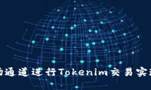 如何利用波场通道进行Tokenim交易实现收益最大化