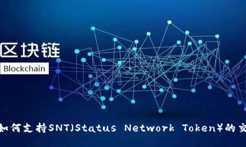 Tokenim如何支持SNT（Status Network Token）的交易与应用