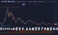 深入探讨DXMAx加密货币：未来数字资产的投资机会