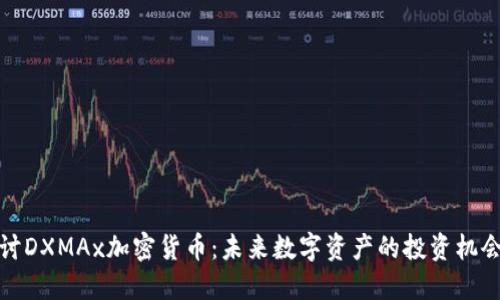 深入探讨DXMAx加密货币：未来数字资产的投资机会与风险