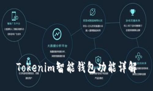 Tokenim智能钱包功能详解