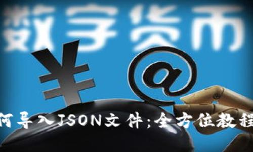 Tokenim如何导入JSON文件：全方位教程与操作指南