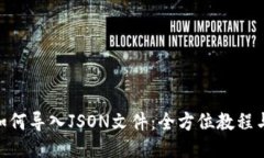 Tokenim如何导入JSON文件：全方位教程与操作指南