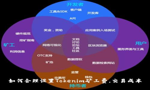 如何合理设置Tokenim矿工费，交易成本