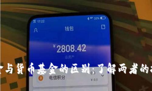 加密基金与货币基金的区别：了解两者的投资特点