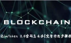 忘记imToken 2.0密码怎么办？完整修改步骤指南