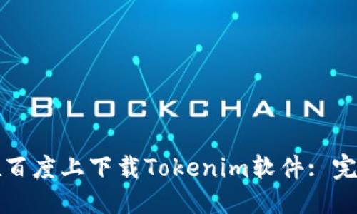 标题
如何在百度上下载Tokenim软件: 完整指南