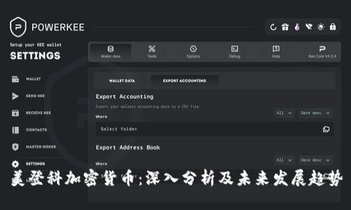 美登科加密货币：深入分析及未来发展趋势