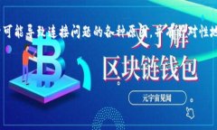 要解决“tokenim无法连接服务器”的问题，首先需