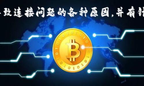 要解决“tokenim无法连接服务器”的问题，首先需要分析可能导致连接问题的各种原因，并有针对性地提出解决方案。今天我们将围绕这个主题进行深入探讨。

以下是内容的基础框架：

解决Tokenim无法连接服务器的有效方案