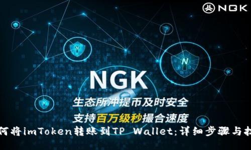 如何将imToken转账到TP Wallet：详细步骤与技巧