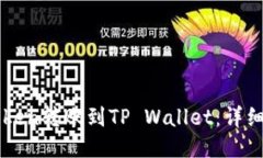 如何将imToken转账到TP Wallet：详细步骤与技巧