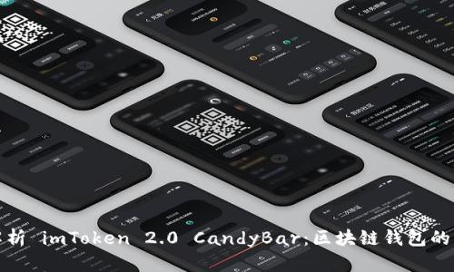 深入解析 imToken 2.0 CandyBar：区块链钱包的新体验