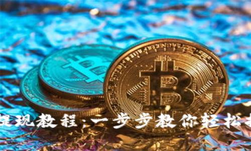 IM钱包提现教程：一步步教你轻松提取资金