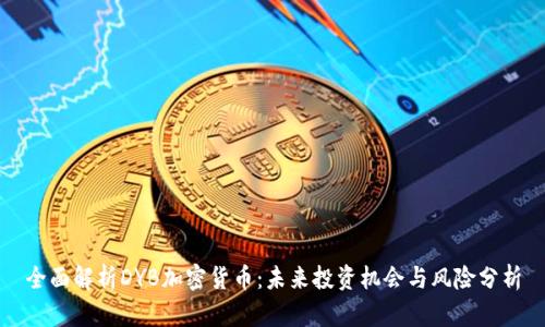 全面解析DYB加密货币：未来投资机会与风险分析