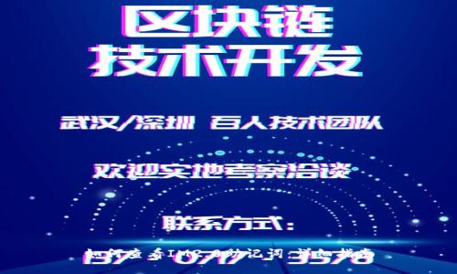 如何查看IM2.0助记词：详细指南