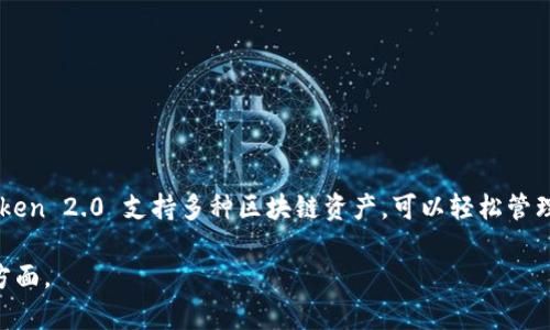 imToken 2.0 是一款多链数字资产钱包，旨在为用户提供安全、方便的数字货币管理体验。它是 imToken 钱包的升级版本，具有更强大的功能和更好的用户界面。imToken 2.0 支持多种区块链资产，可以轻松管理以太坊、比特币、EOS 及其他多种数字货币。同时，imToken 2.0 还提供了去中心化交易所 (DEX) 的功能，允许用户在钱包内进行数字货币交易，提升了资产的流动性。

如果你希望了解更深层次的有关 imToken 2.0 的信息，或者它的板块功能、使用优势、与安全性的关系等，我可以帮你提供更详细的内容。请告诉我你需要了解的具体方面。