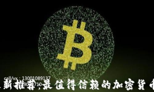 
2023年最新推荐：最值得信赖的加密货币钱包软件