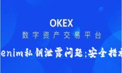 如何应对Tokenim私钥泄露问题：安全措施与解决方