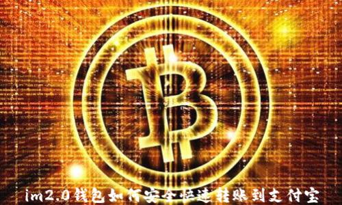 
im2.0钱包如何安全快速转账到支付宝