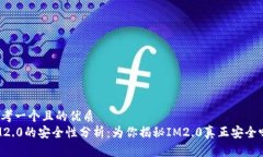 思考一个且的优质  IM2.0的安全性分析：为你揭秘