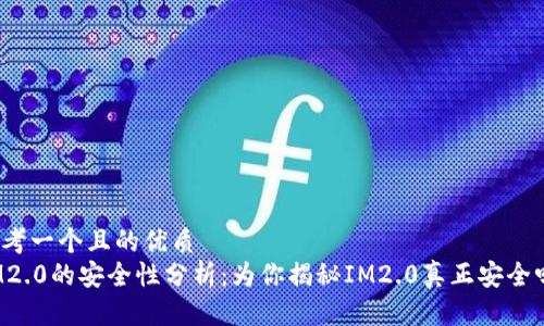 思考一个且的优质  
IM2.0的安全性分析：为你揭秘IM2.0真正安全吗？