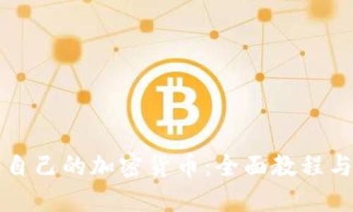 如何创建自己的加密货币：全面教程与实用指南