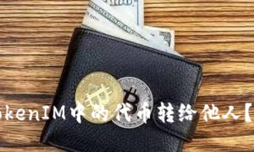 如何将TokenIM中的代币转给他人？详细指南