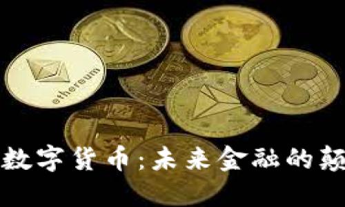 黄金加密数字货币：未来金融的颠覆性趋势