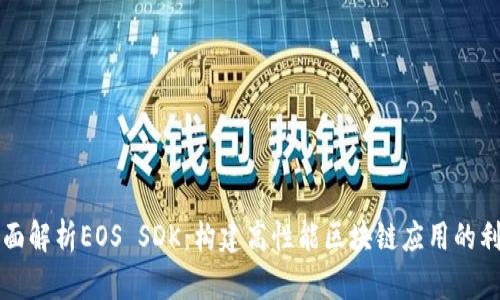 全面解析EOS SDK：构建高性能区块链应用的利器