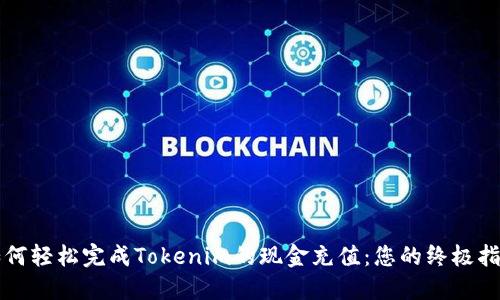 如何轻松完成Tokenim的现金充值：您的终极指南