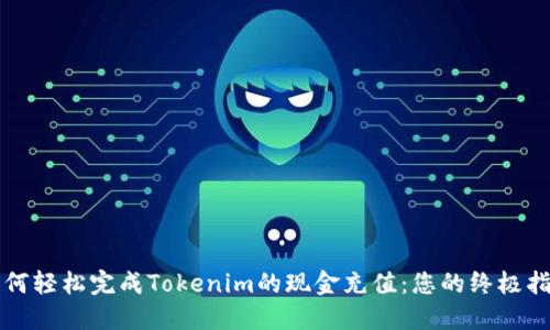 如何轻松完成Tokenim的现金充值：您的终极指南