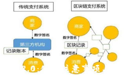 
ImToken 2.0：使用注意事项与最佳实践