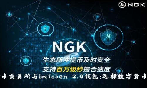 全面解析火币交易所与imToken 2.0钱包：选择数字货币的最佳搭档