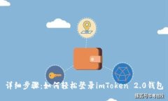 详细步骤：如何轻松登录imToken 2.0钱包