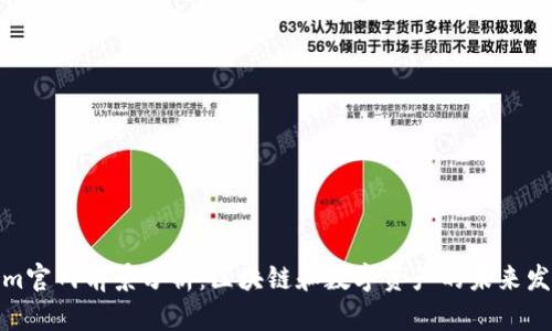 Tokenim官网前景分析：区块链和数字资产的未来发展之路