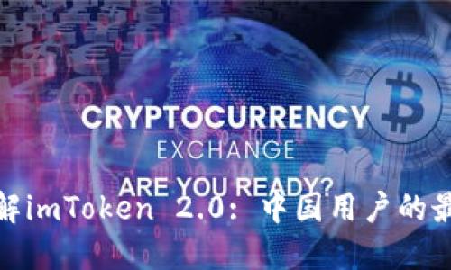 全面了解imToken 2.0: 中国用户的最佳选择