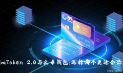 imToken 2.0与火币钱包：选择哪个更适合你？