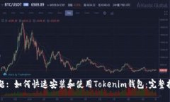 标题: 如何快速安装和使用Tokenim钱包：完整指南